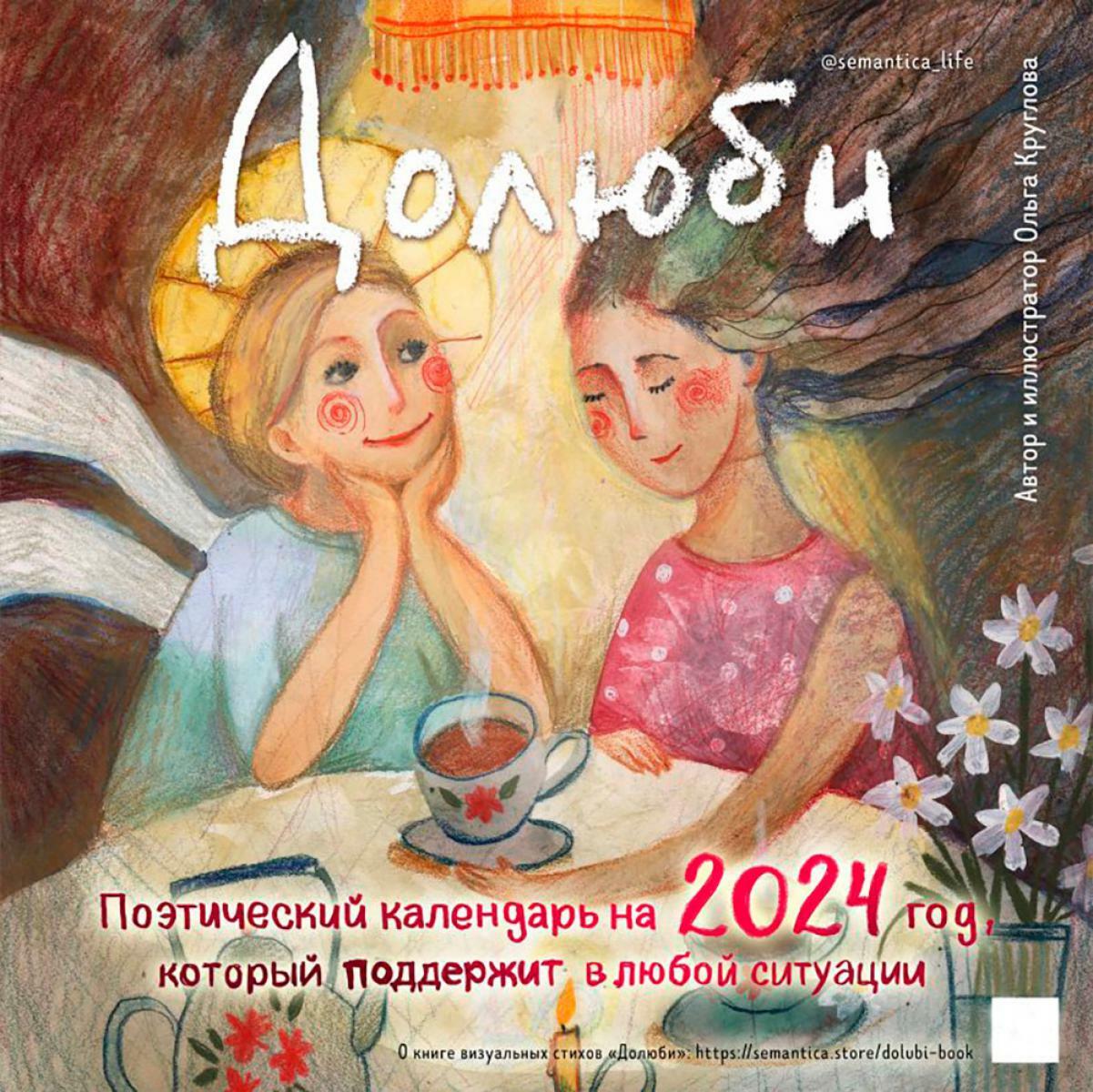 Долюби. Поэтический календарь на 2024 год, который поддержит в любой ситуации (300х300 мм)