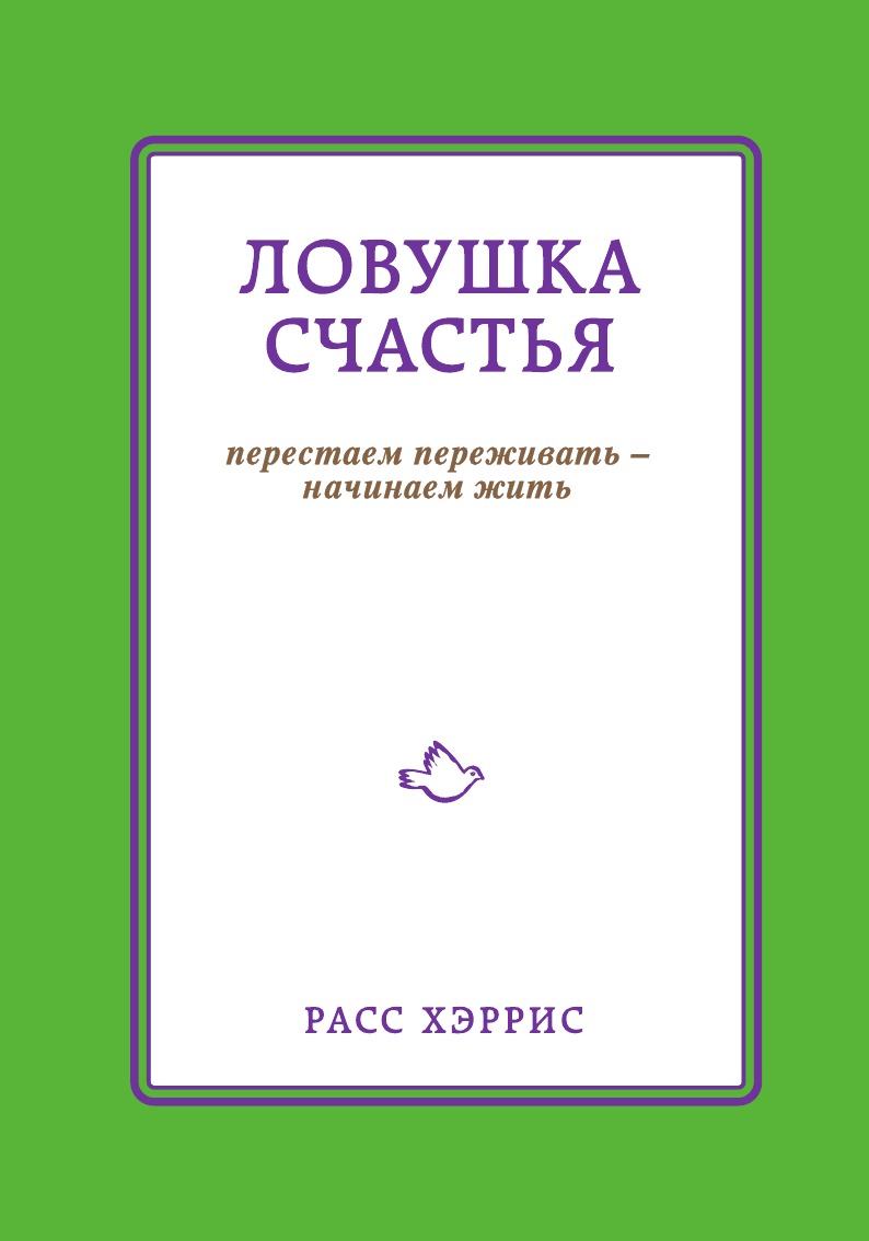 Ловушка счастья. Перестаем переживать - начинаем жить