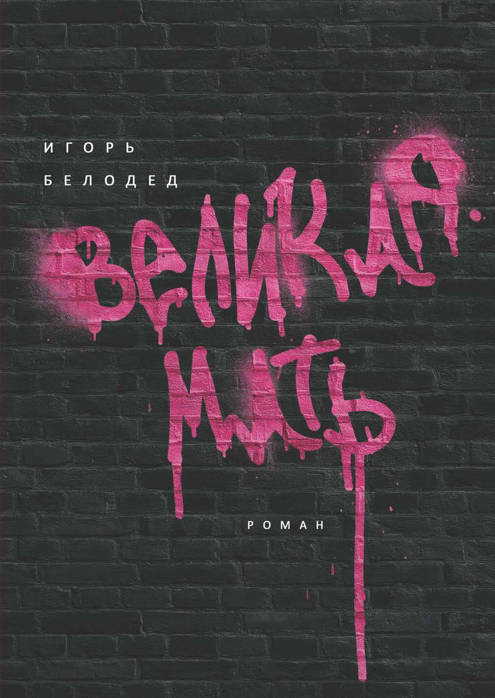 Великая Мать