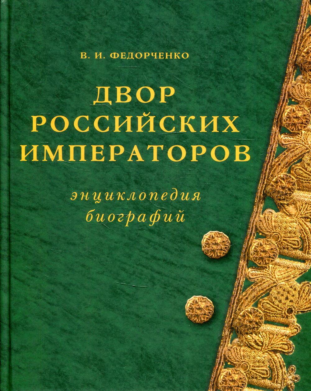 Двор  Российских императоров. Энциклопедия биографий