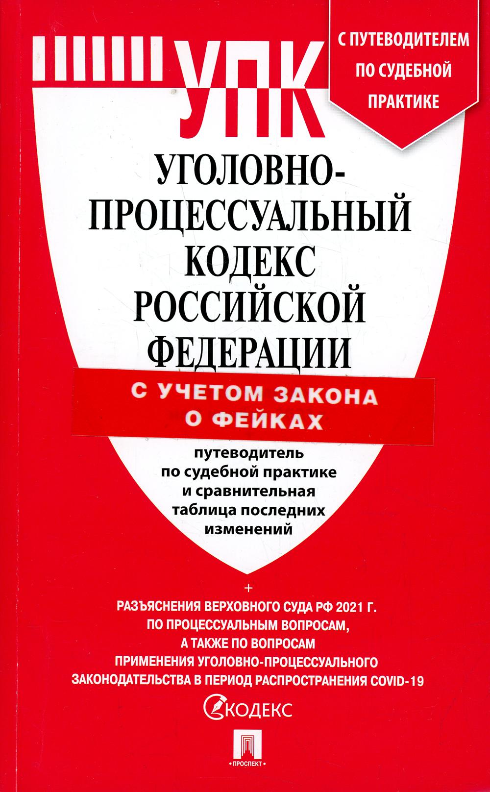УПК РФ (по сост. на 25.03.22 с таблицей изменений и с путеводителем по судебной практике)