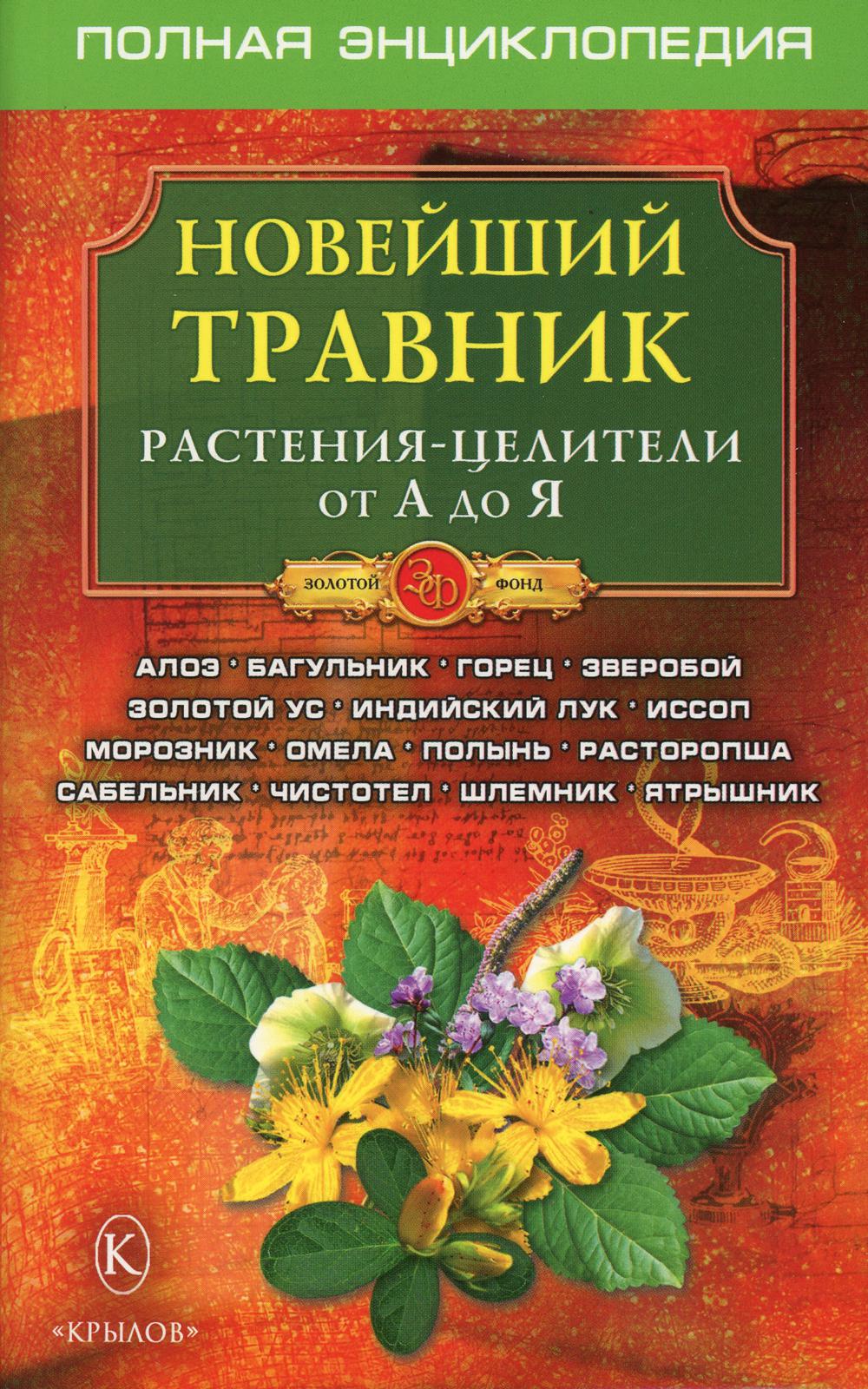 Новейший травник. Растения-целители от А до Я. 6-е изд