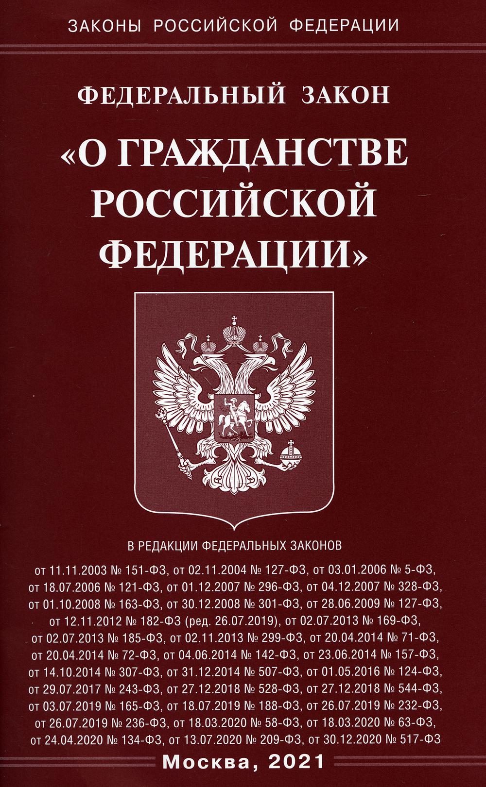 Федеральный закон «О гражданстве Российской Федерации»