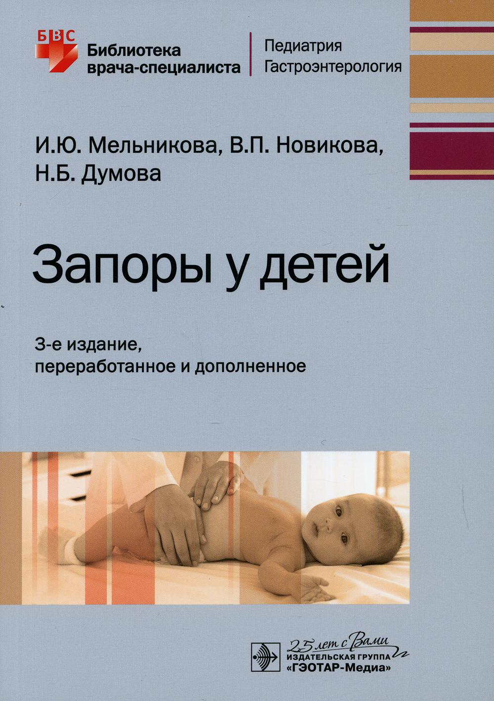 Запоры у детей: руководство. 3-е изд., перераб. и доп