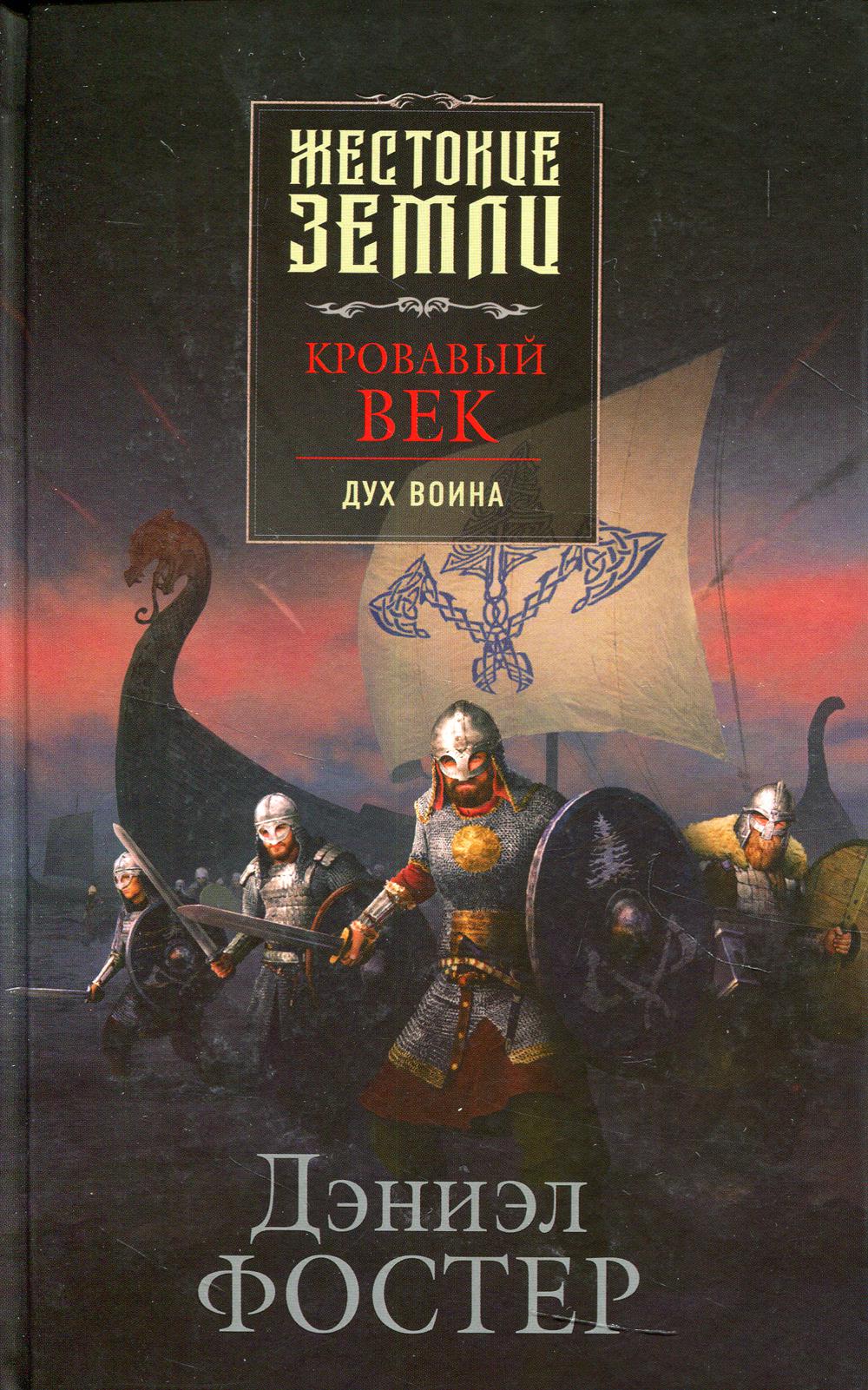Кровавое столетие. Кровавый век. Дух воина. Кровавый век дух воина Дэниэл Фостер. Жестокие земли Кровавый век. Книга жестокие земли.