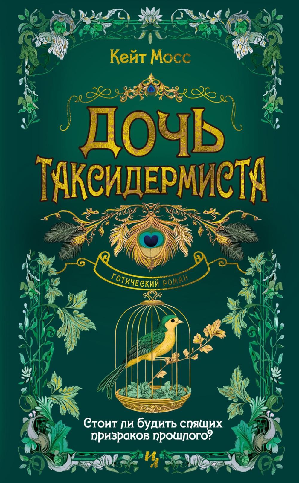 Дочь таксидермиста: роман