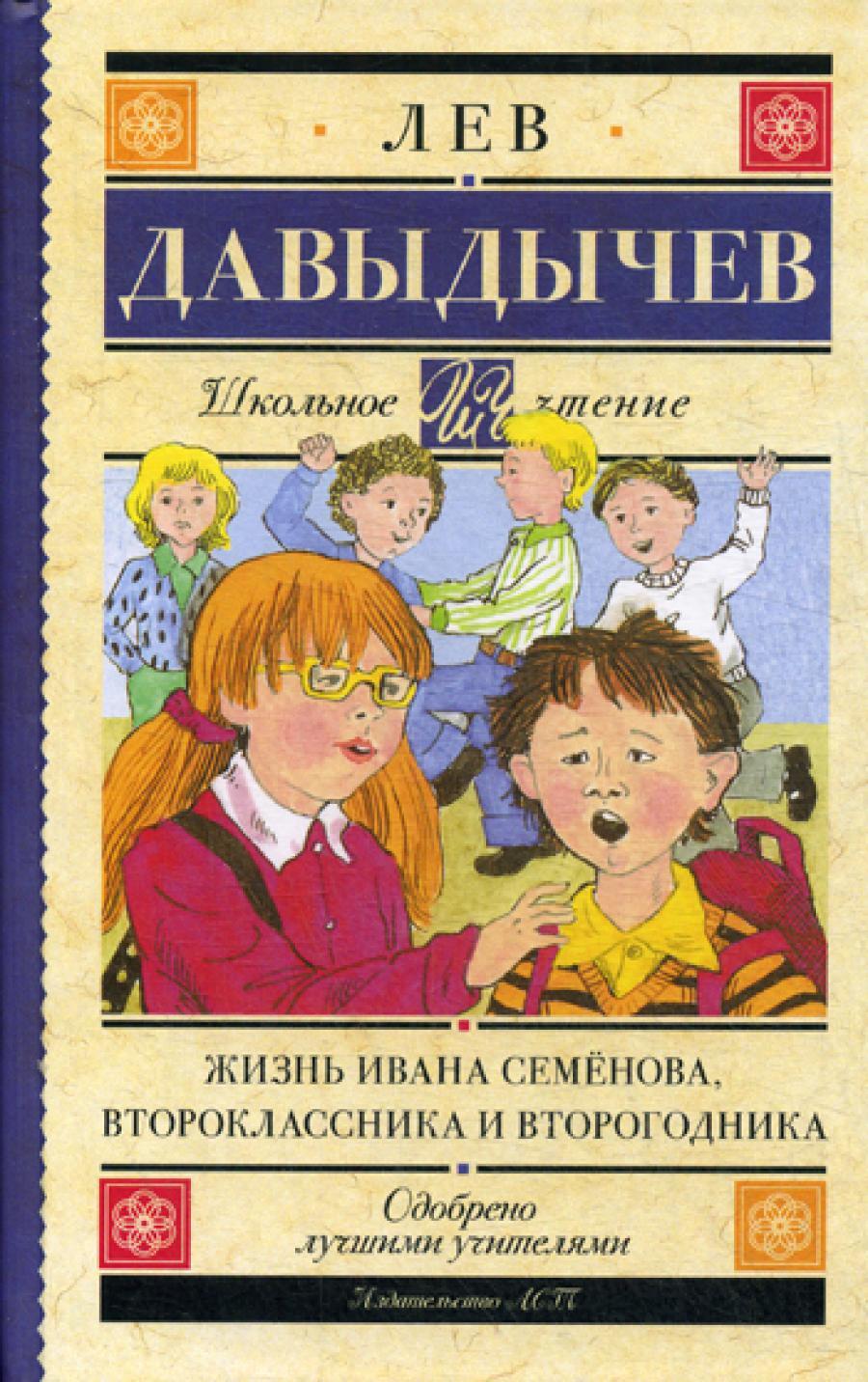 Жизнь Ивана Семенова, второклассника и второгодника: повесть