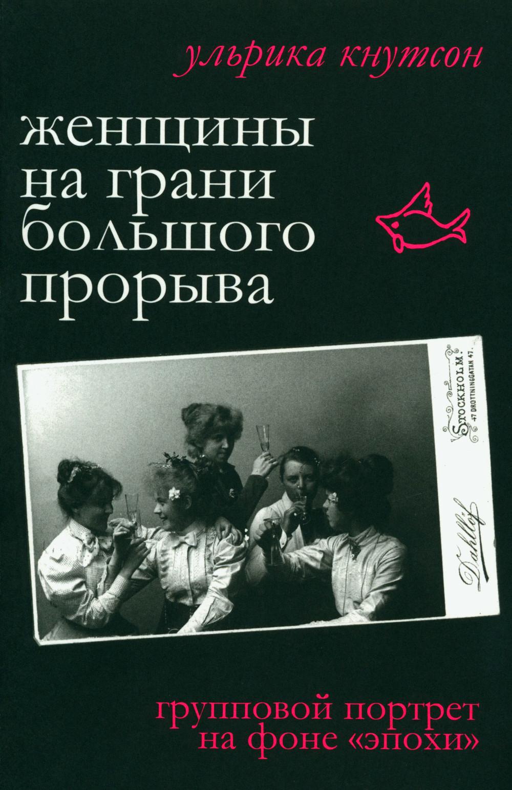 Женщины на грани большого прорыва. Групповой портрет на фоне «эпохи»