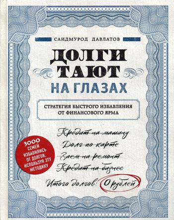 Долги тают на глазах. Стратегия быстрого избавления от финансового ярма