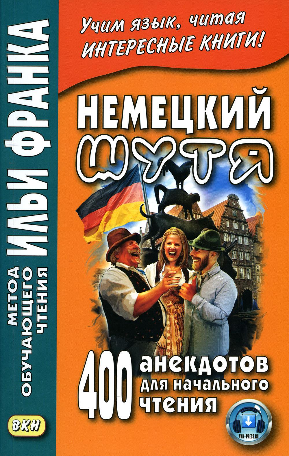 Немецкий шутя. 400 анекдотов для начального чтения