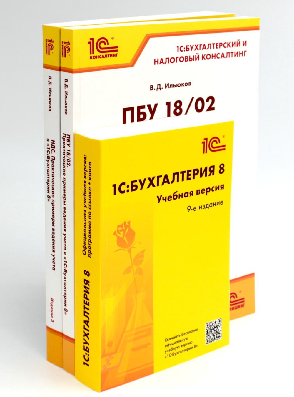 1С: Бухгалтерия 8. Учебная версия; НДС. Практические примеры ведения учета; ПБУ 18/2. Практические примеры (комплект из 3-х книг)