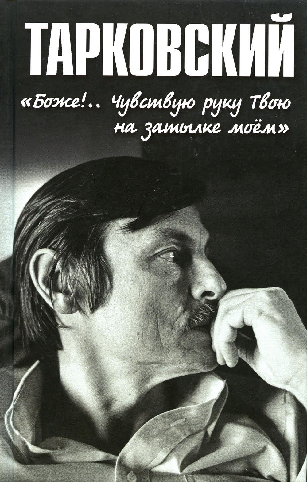 Тарковский. "Боже!.. Чувствую руку Твою на затылке моем!