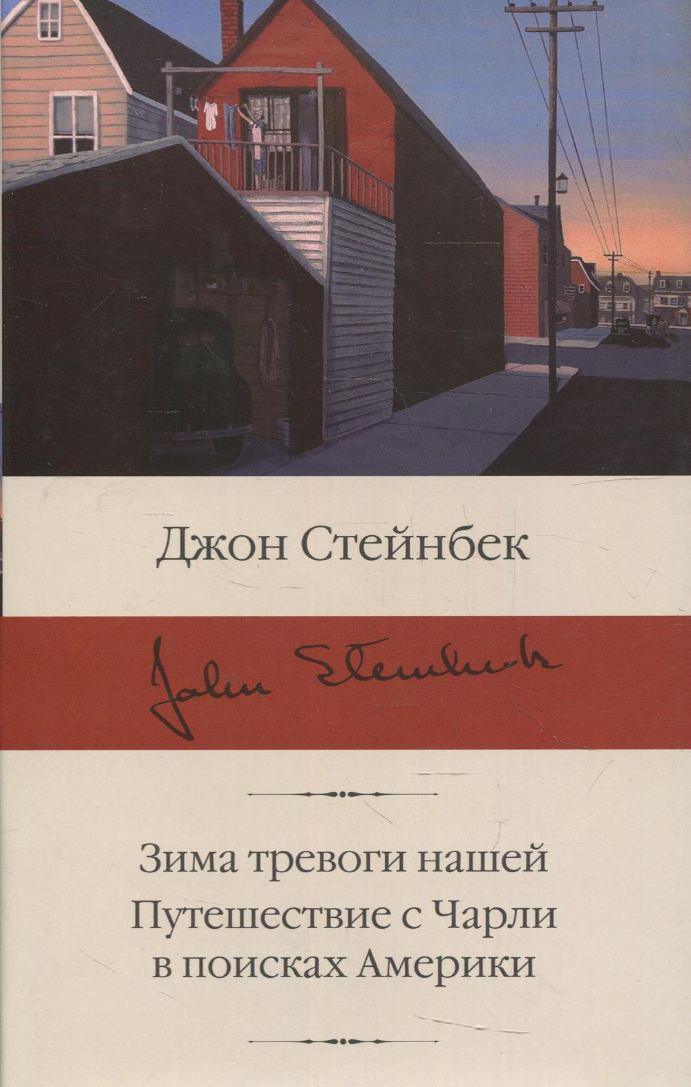 Зима тревоги нашей. Путешествие с Чарли в поисках Америки