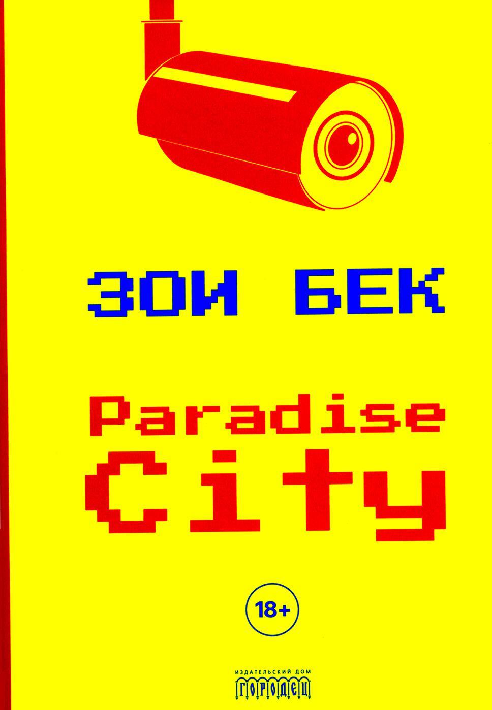 Paradise City: роман