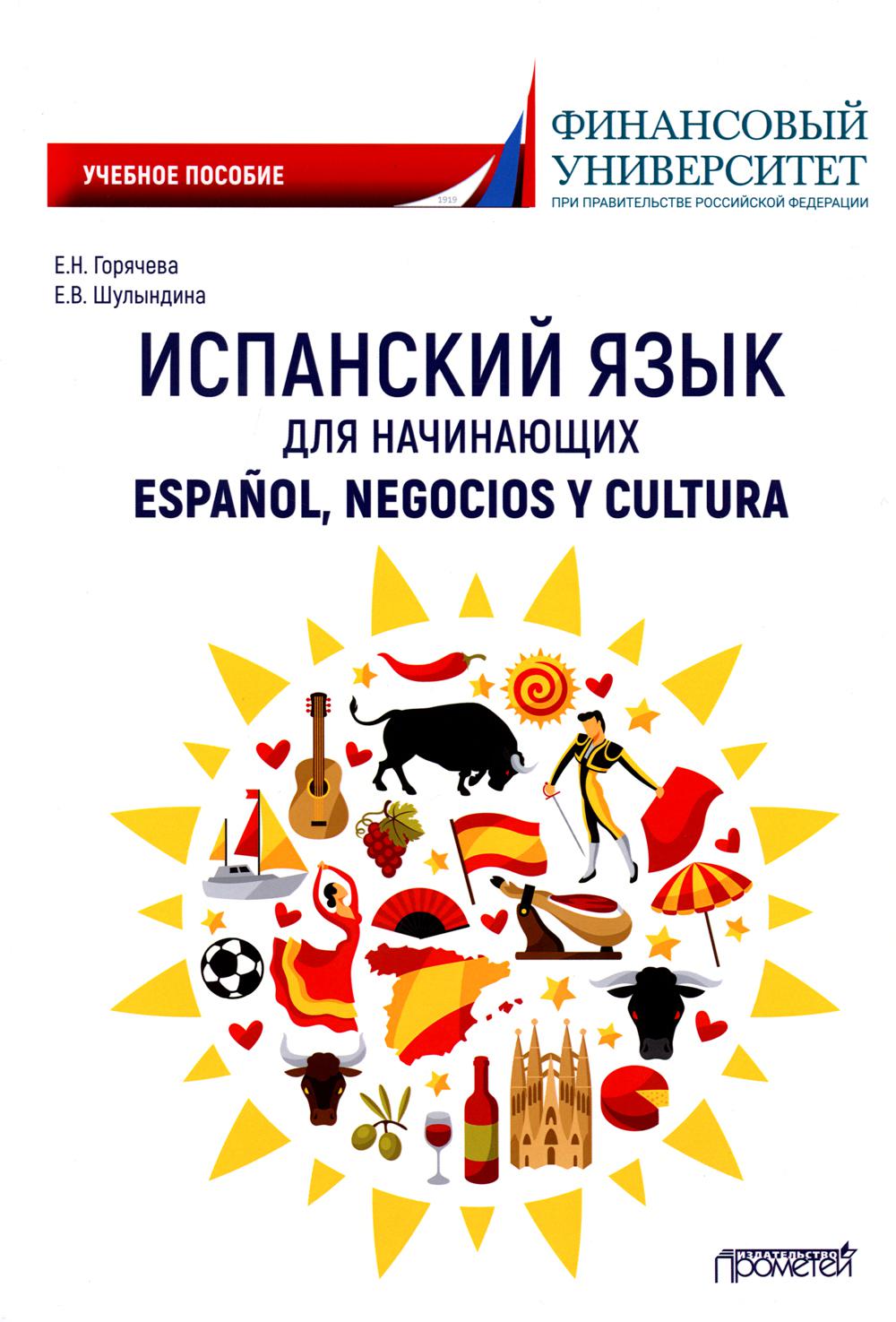 Испанский язык для начинающих. Espanol, negocios y cultura: Учебное пособие. 2-е изд., перераб.и доп