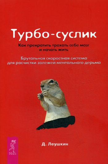 Турбо-Суслик. Как прекратить трахать себе мозг и начать жить. Брутальная скоростная система для расчистки залежей ментального дерьма