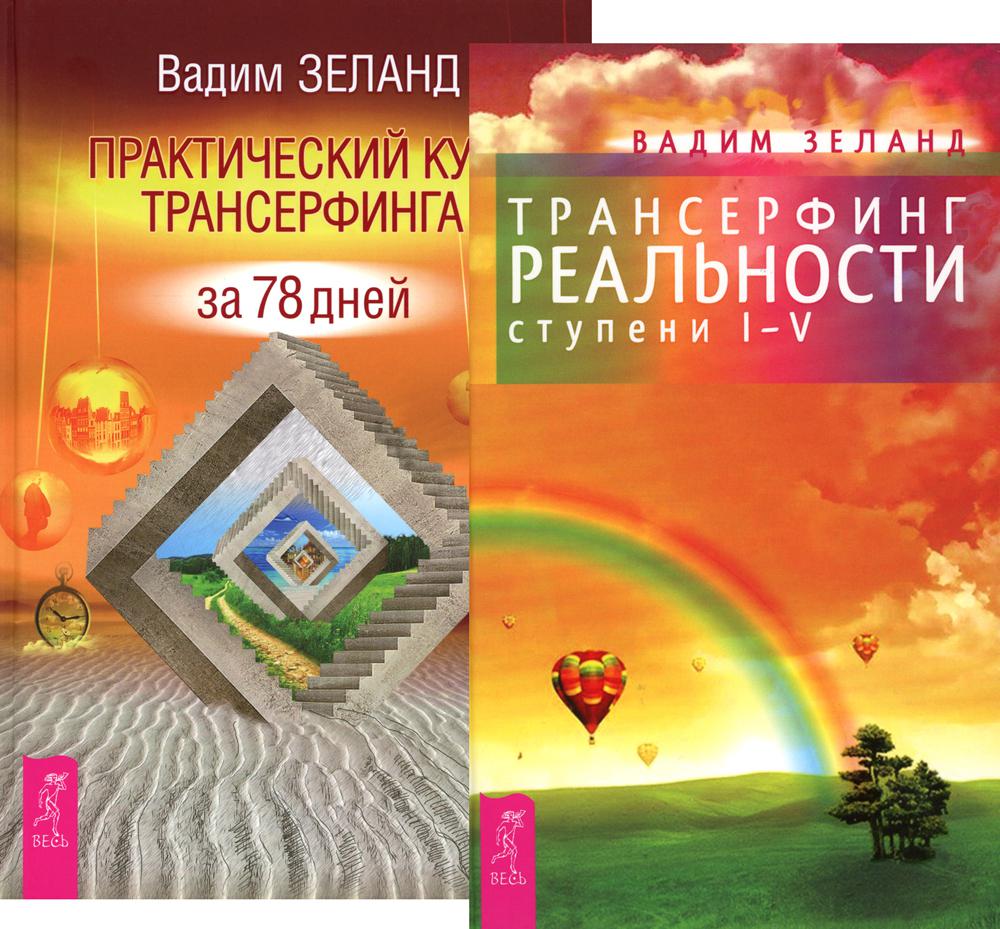 Трансерфинг реальности 1-5 + Практический курс (комплект из 2-х книг)