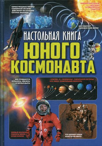 Настольная книга юного космонавта