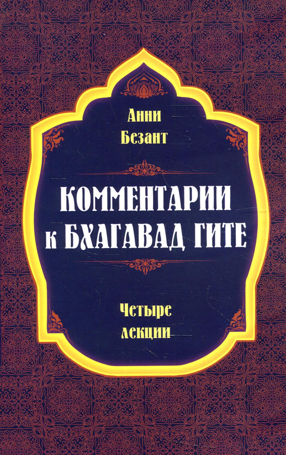 Комментарии к Бхагавад Гите