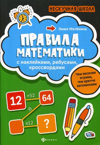 Правила математики: с наклейками, ребусами, кроссвордами