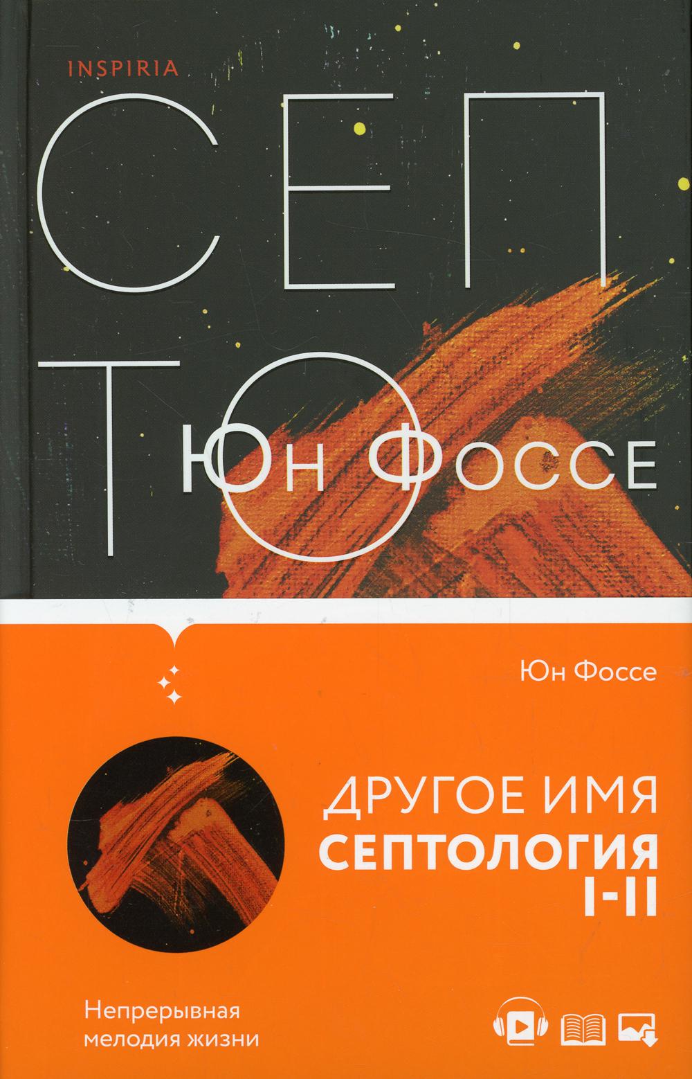 Другое имя. Септология I-II