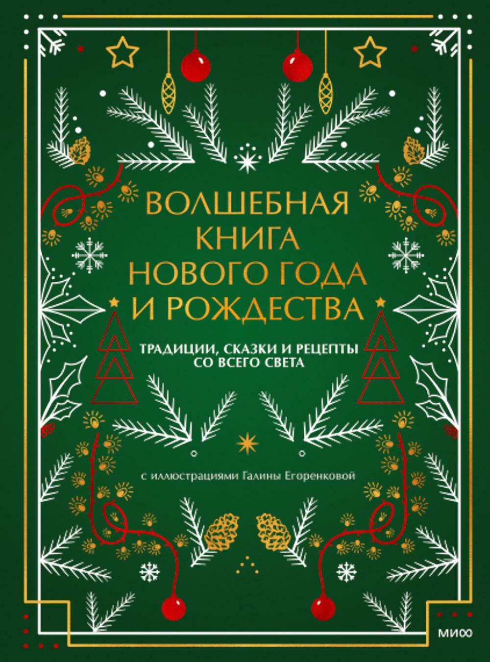 Волшебная книга Нового года и Рождества. Традиции, сказки и рецепты со всего света