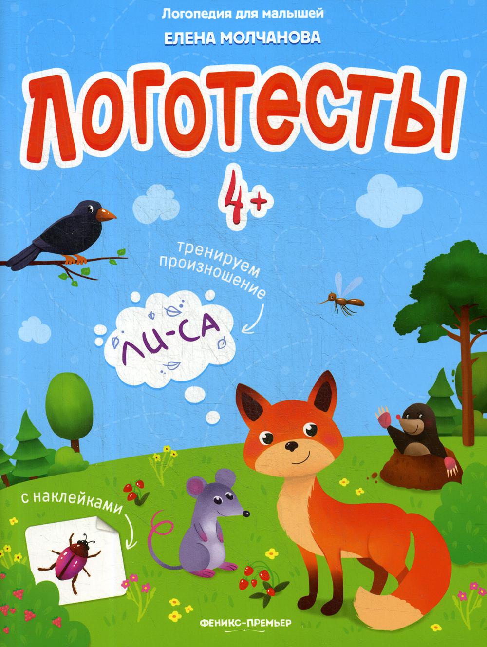 Логотесты 4+: книжка с наклейками