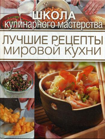 Лучшие рецепты мировой кухни