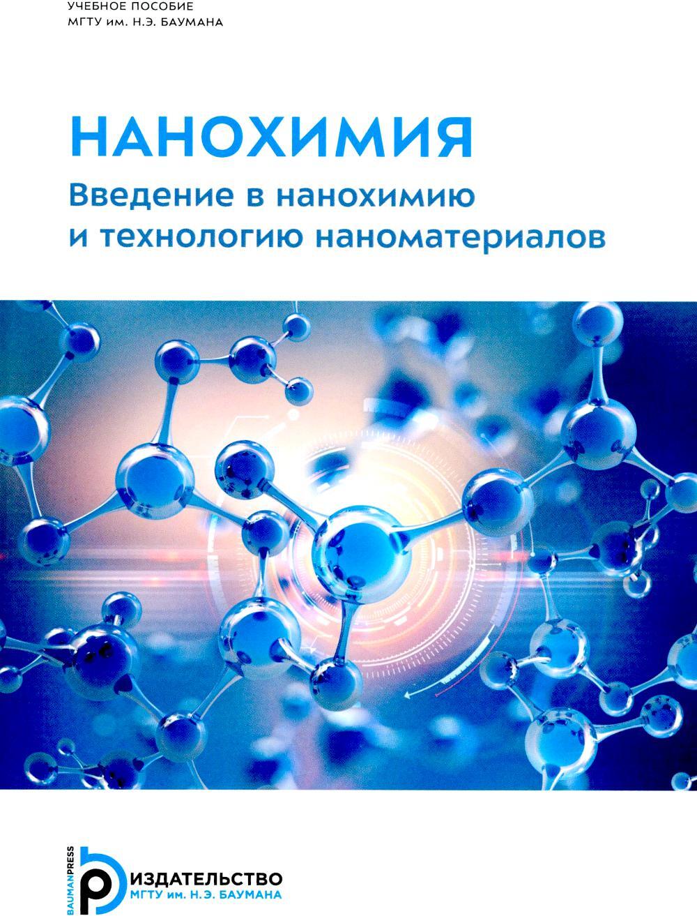 Нанохимия. Введение в нанохимию и технологию наноматериалов: Учебное пособие