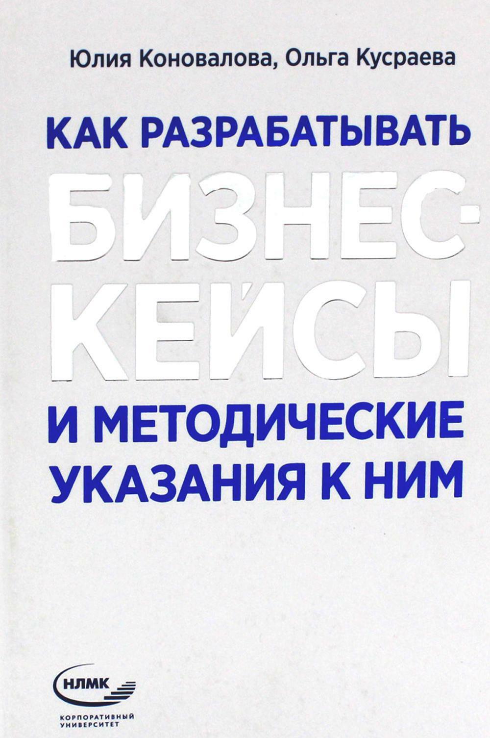 Как разрабатывать бизнес-кейсы и методические указания к ним