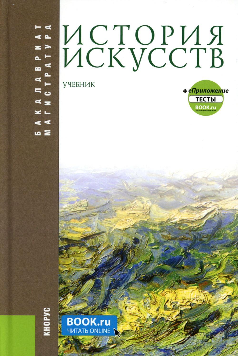История искусств + еПриложение: Учебник. 4-е изд, перераб