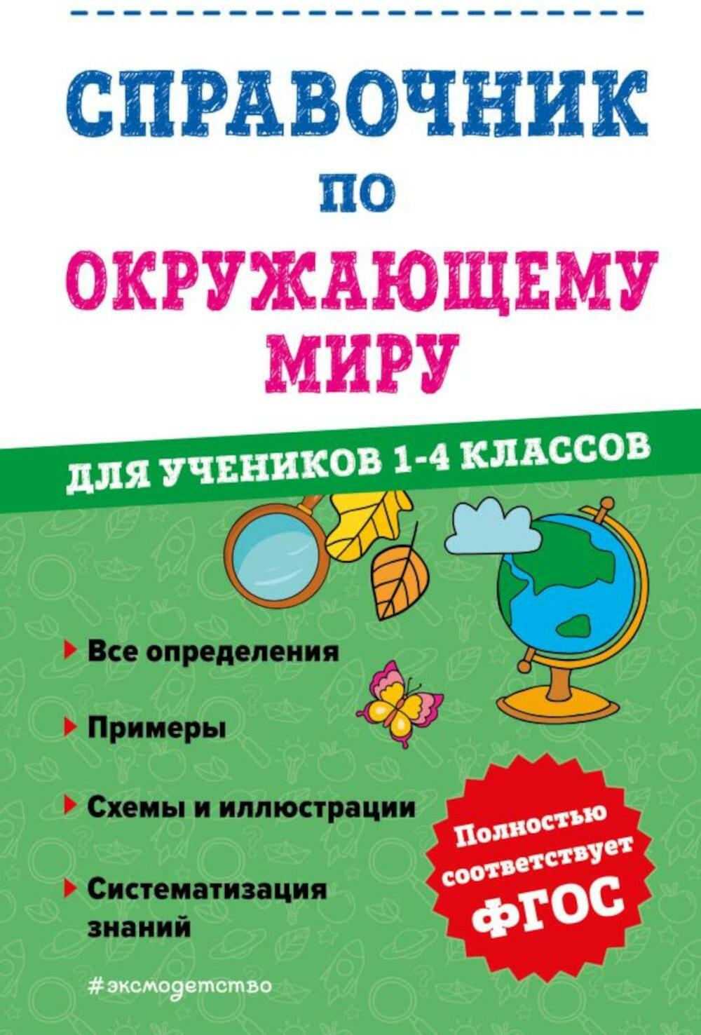 Справочник по окружающему миру для учеников 1-4 кл