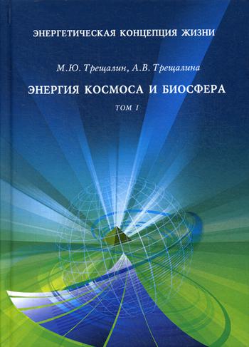 Энергетическая концепция жизни: Энергия космоса и биосфера. Т. 1