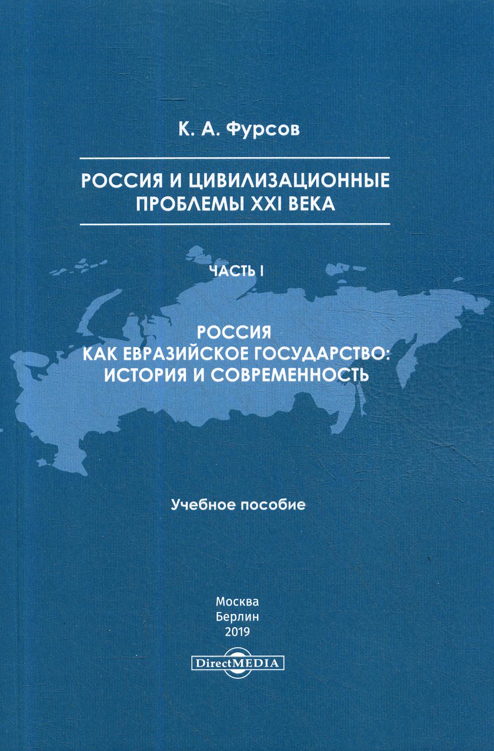 Россия и цивилизационные проблемы XXI века. Ч. 1. Россия как евразийское государство: история и современность: Учебное пособие