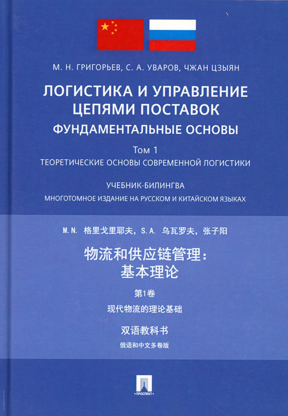 Логистика и управление цепями поставок: фундаментальные основы.Т.1: Теоретические основы современной логистики: Учебник-билингва. 2-е изд., испр.и доп