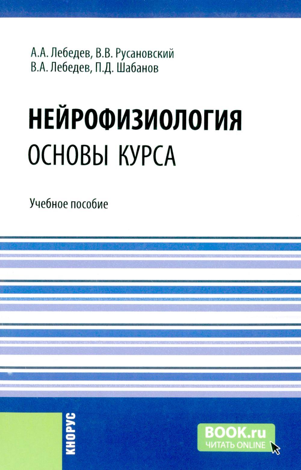 Нейрофизиология. Основы курса: Учебное пособие