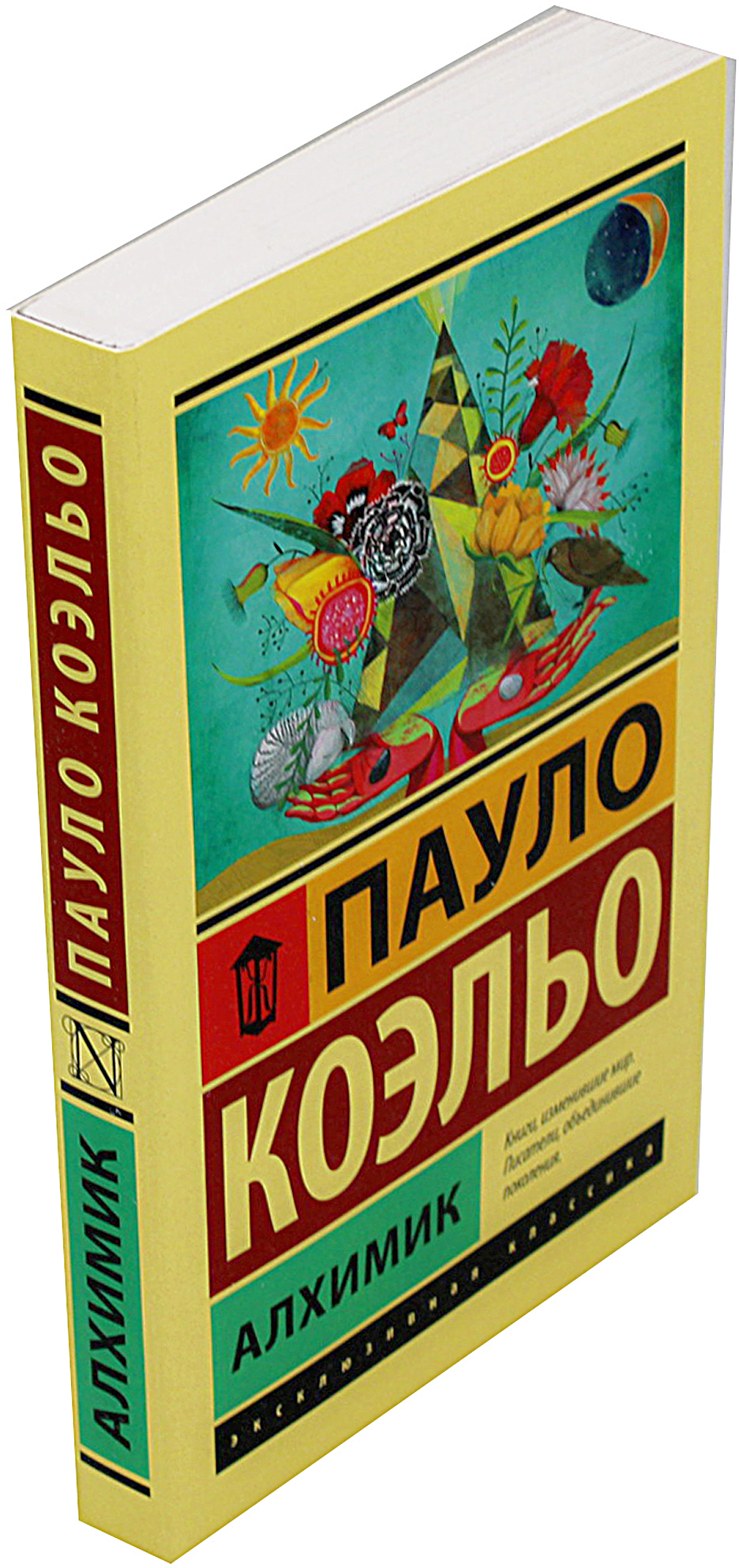 Алхимик: роман