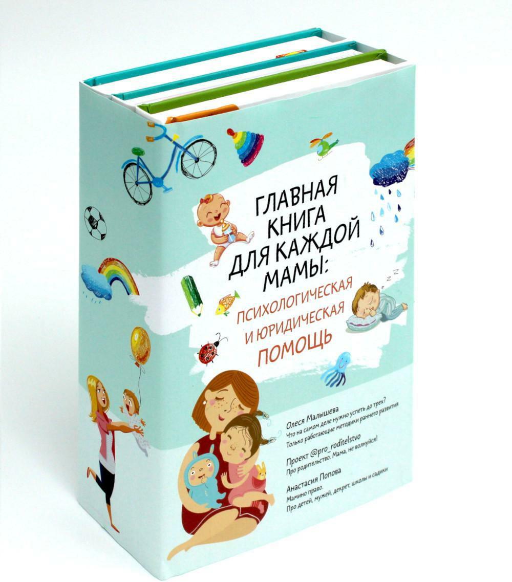 Главная книга для каждой мамы: психологическая и юридическая помощь (комплект из 3 кн.)