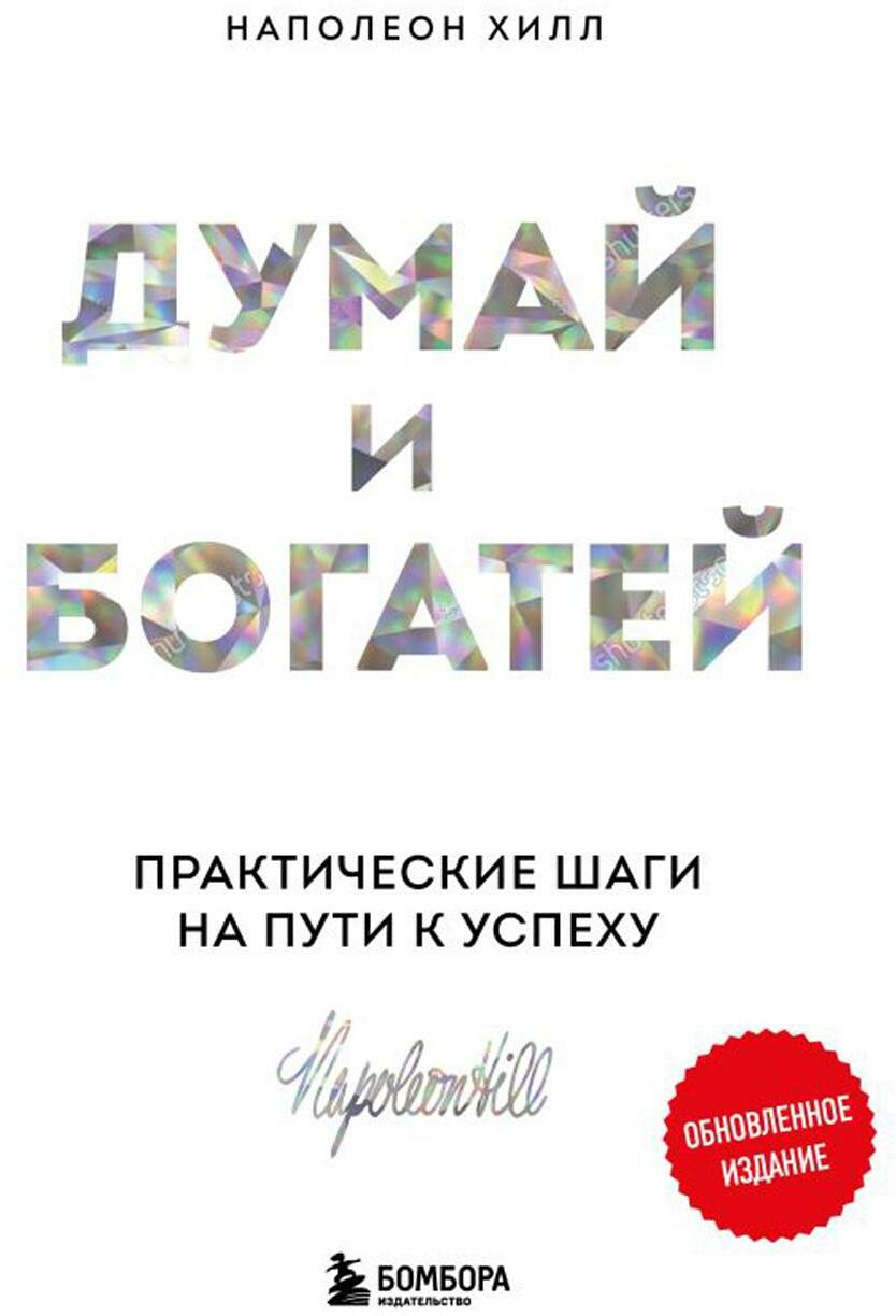 Думай и богатей: практические шаги на пути к успеху