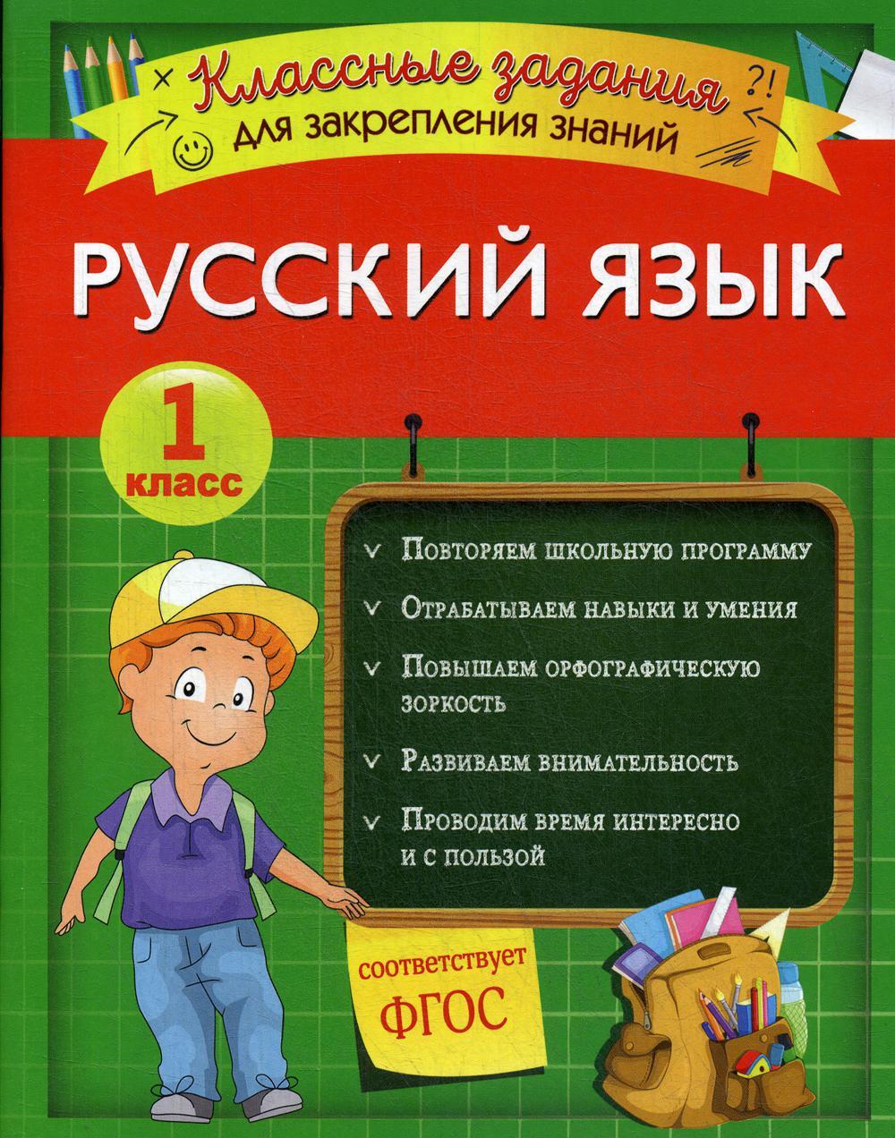 Русский язык. Классные задания для закрепления знаний. 1 класс