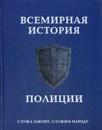 Всемирная история полиции