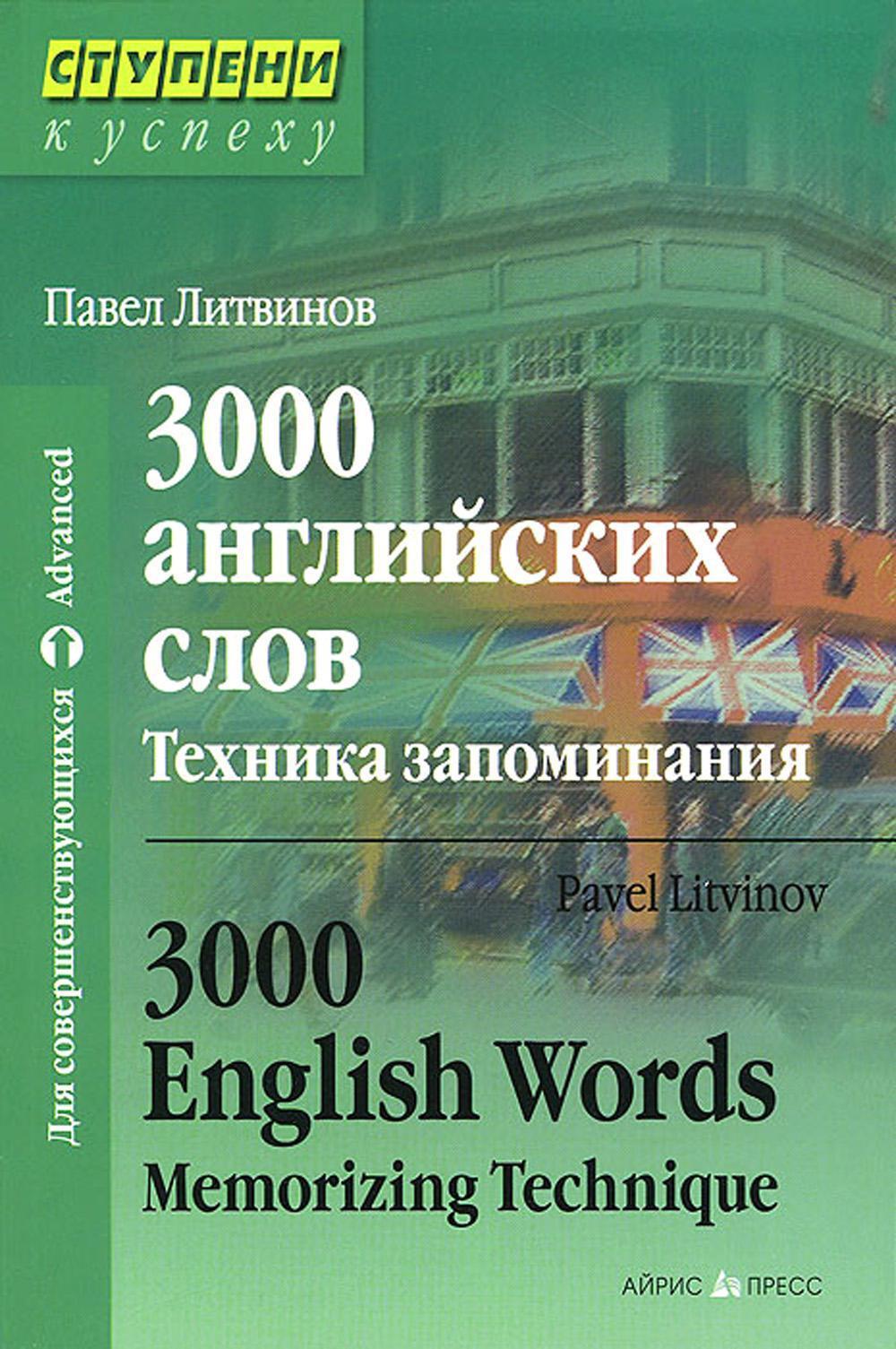 3000 английских слов. Техника запоминания: Тематический словарь-минимум. 23-е изд