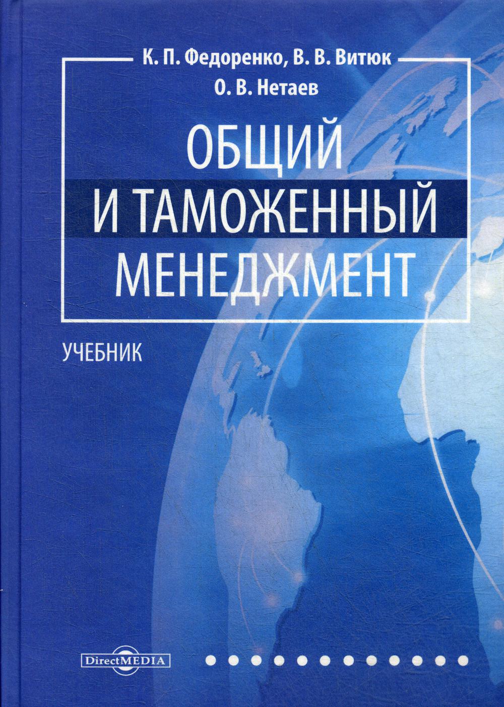 Общий и таможенный менеджмент: Учебник