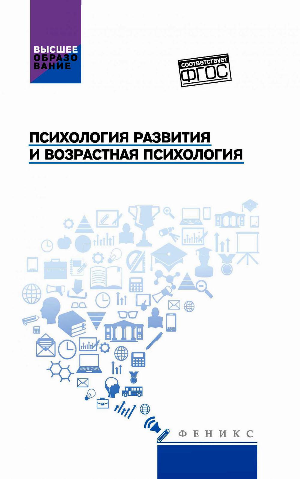 Психология развития и возрастная психология: учебное пособие