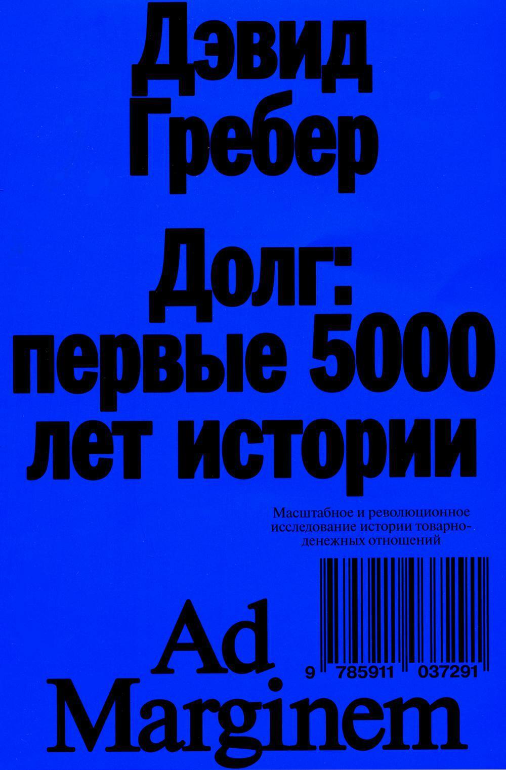 Долг: первые 5000 лет истории. 4-е изд