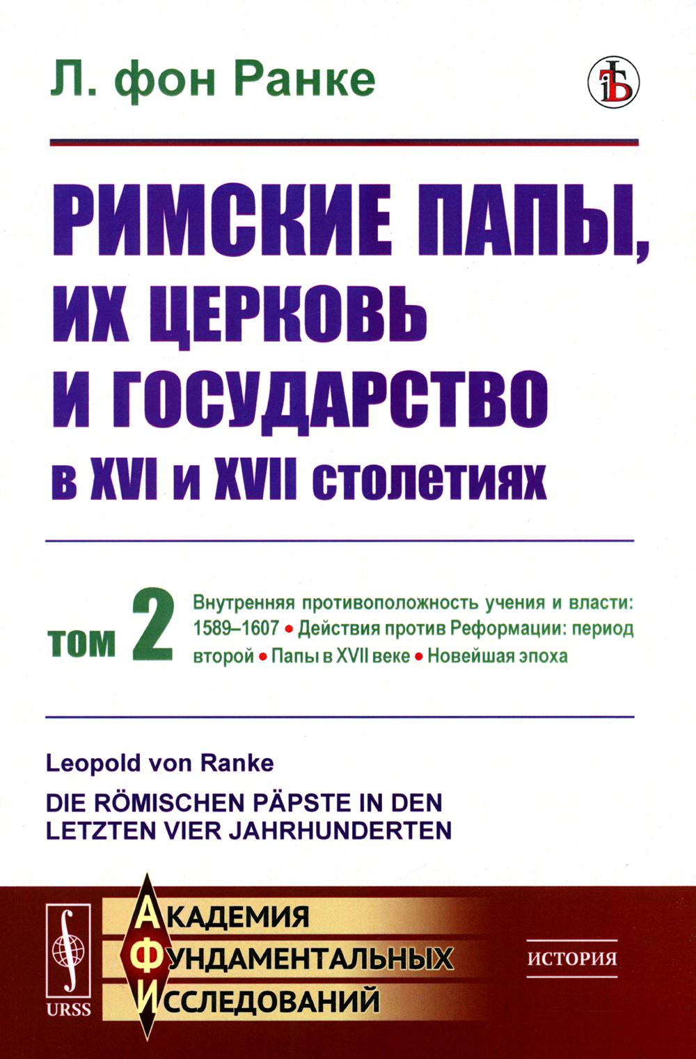 Римские папы, их церковь и государство в XVI и XVII столетиях. Т. 2: Внутренняя противоположность учения и власти: 1589–1607