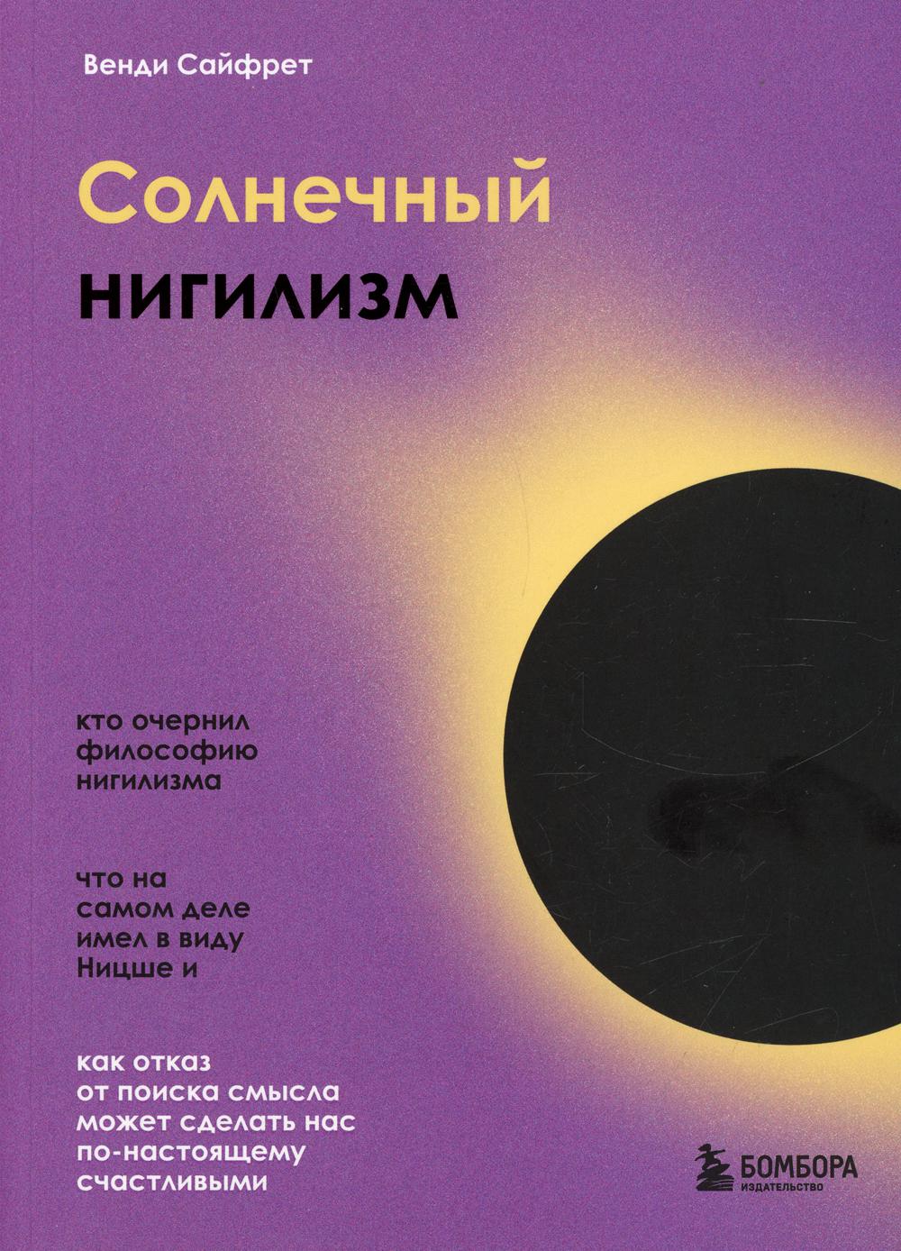 Солнечный нигилизм: как отказ от поиска смысла может сделать нас по-настоящему счастливыми