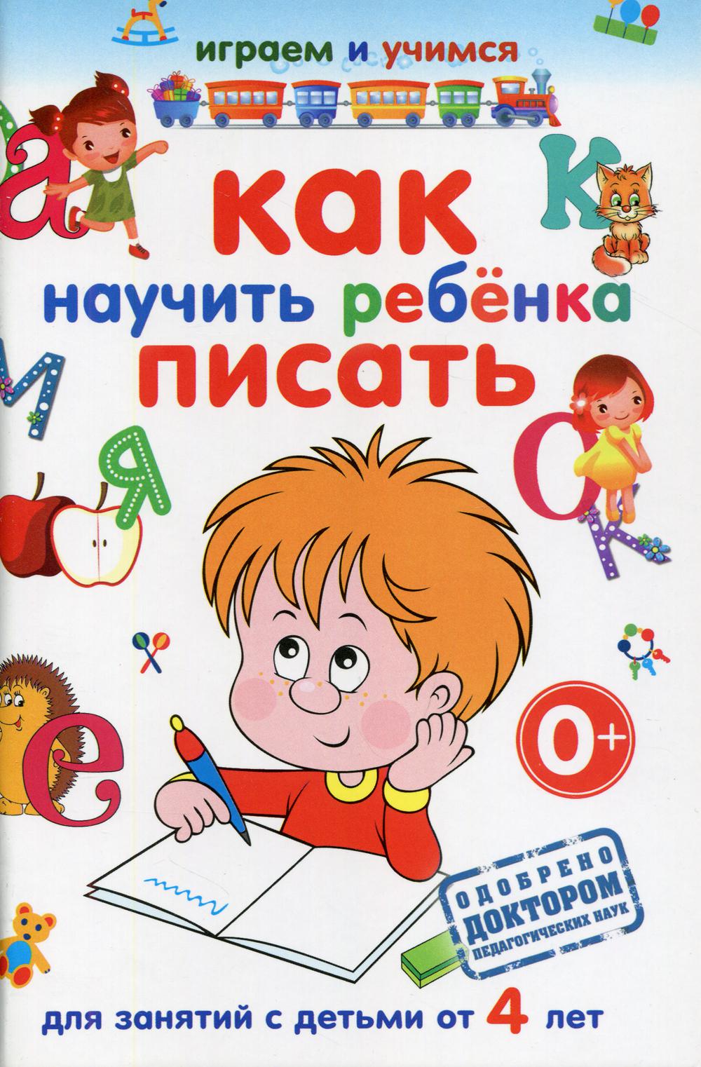 Как научить ребенка 4. Как научить ребенка писать. Как учить ребенка писать. Как научитт писать ребёнка. Как учить дошкольника писать.