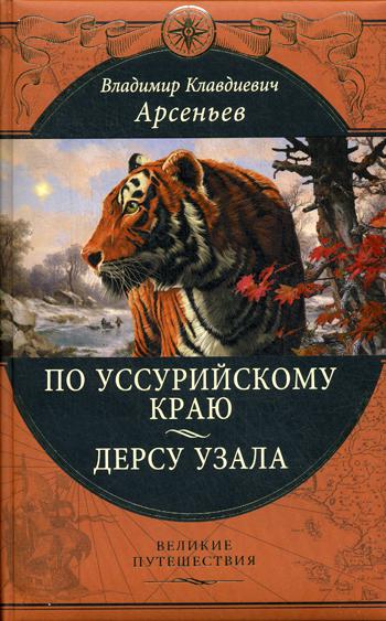 По Уссурийскому краю. Дерсу Узала