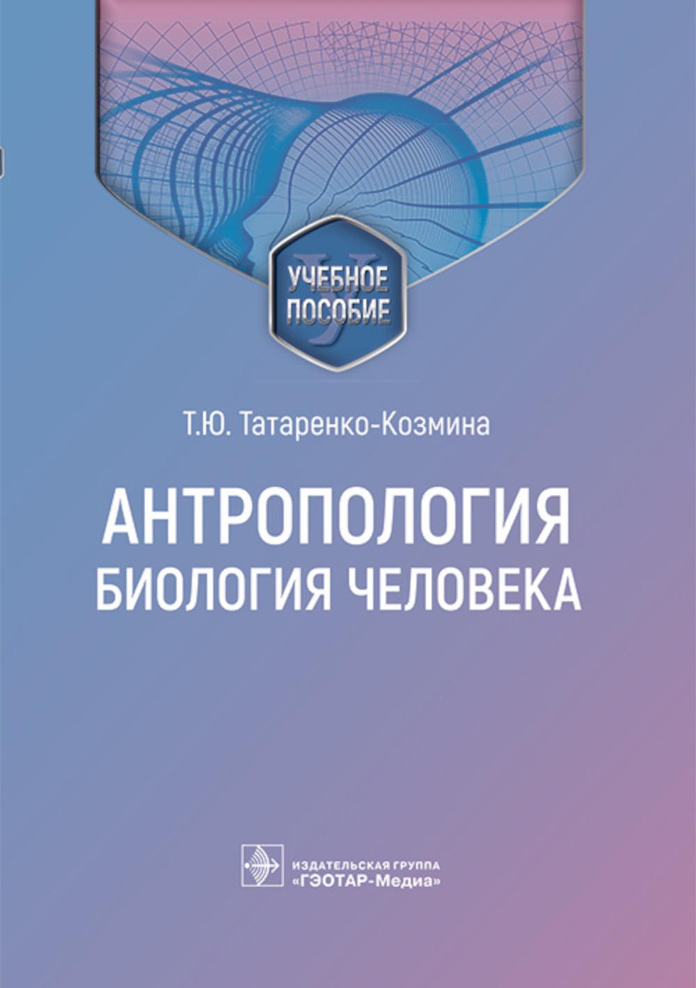 Антропология. Биология человека: Учебное пособие